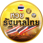 หวยรัฐบาลไทย-rachalotto-th.vip