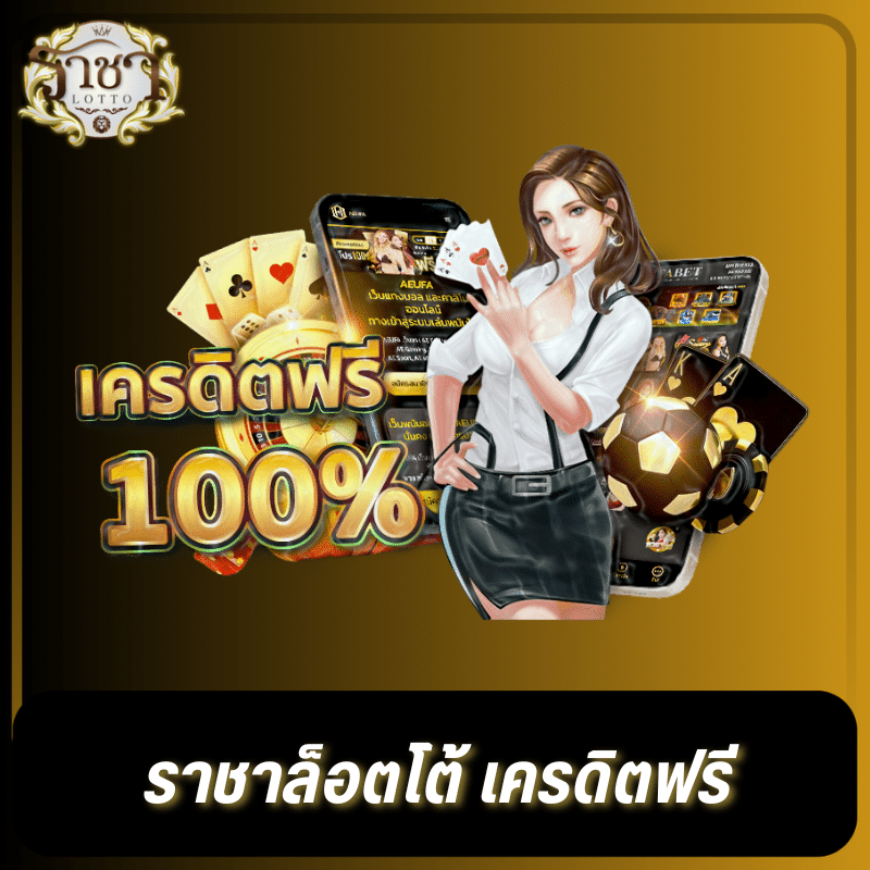 ราชาล็อตโต้ เครดิตฟรี - rachalotto-th.vip/