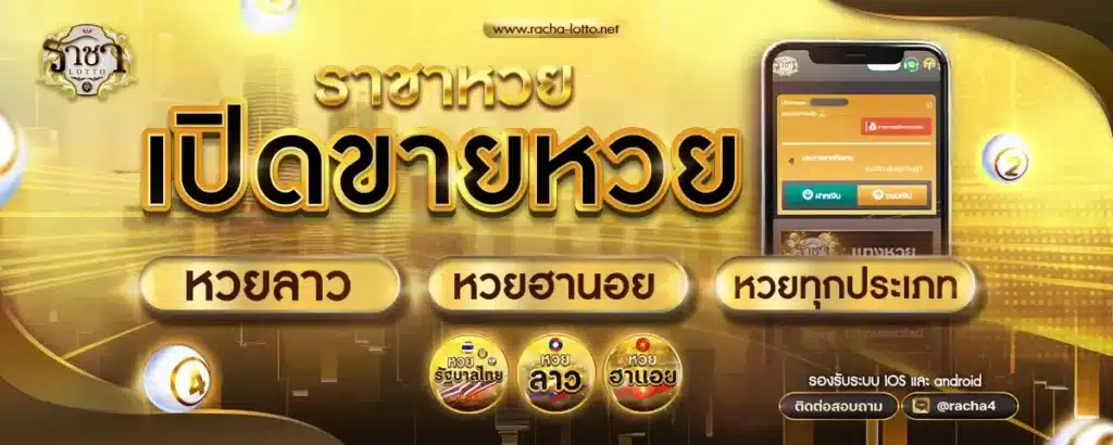 ราชาหวย เปิดขายหวย หวยลาว หวยฮานอย หวยทุกประเภท-rachalotto-th.vip