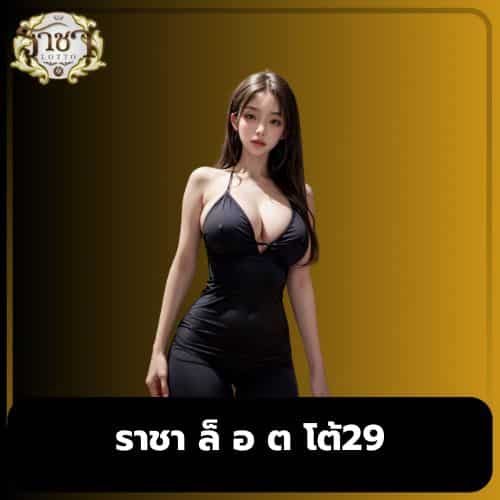 ราชา ล็ อ ต โต้29