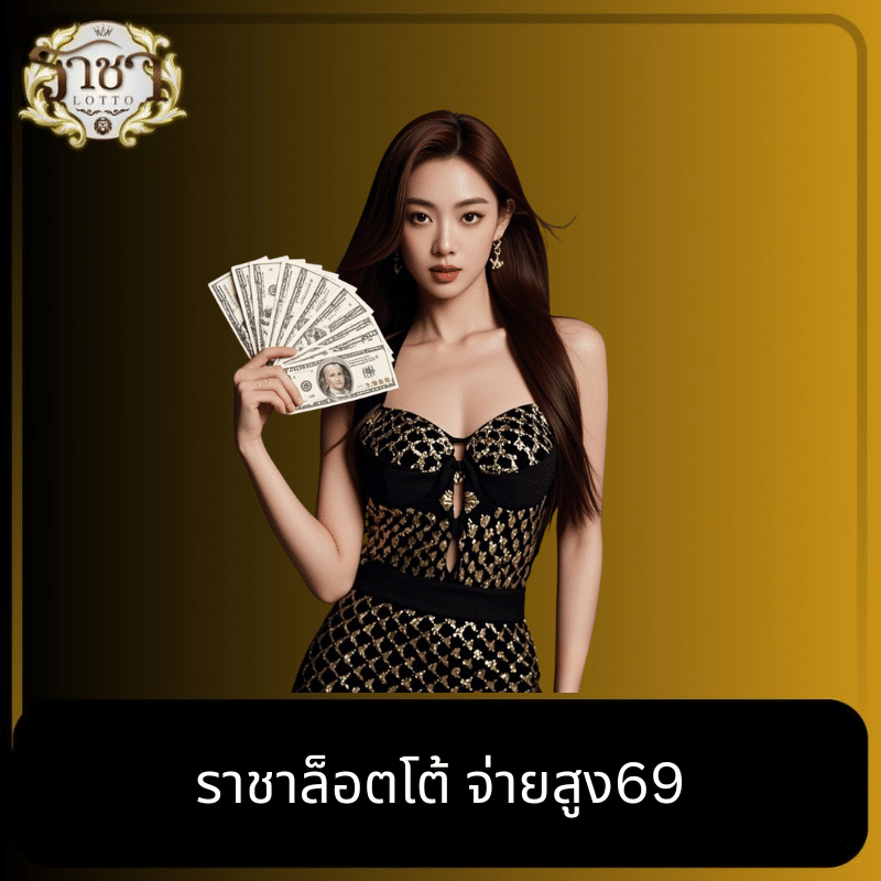 ราชาล็อตโต้ จ่ายสูง69