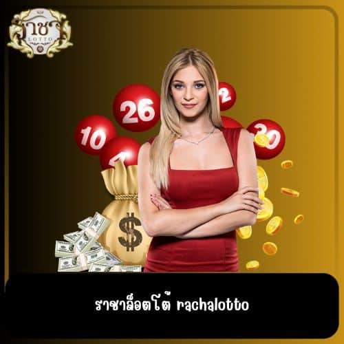 ราชาล็อตโต้ rachalotto