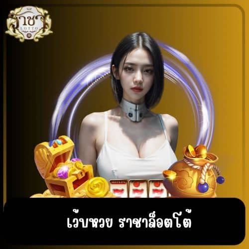 เว้บหวย ราชาล็อตโต้