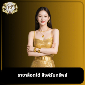 ราชาล็อตโต้ ลิงค์รับทรัพย์