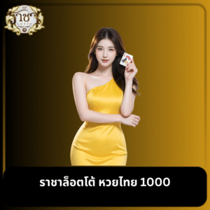 ราชาล็อตโต้ หวยไทย 1000
