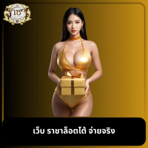 เว็บ ราชาล็อตโต้ จ่ายจริง