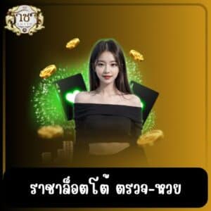 ราชาล็อตโต้ ตรวจ-หวย