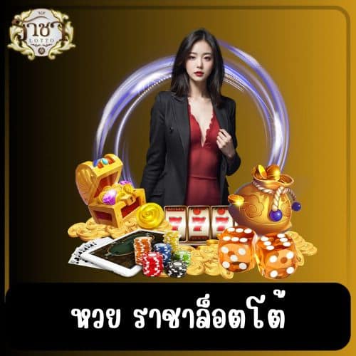หวย ราชาล็อตโต้
