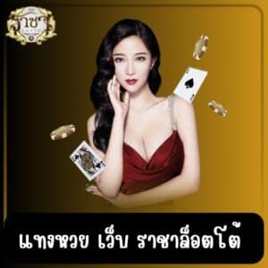 แทงหวย เว็บ ราชาล็อตโต้